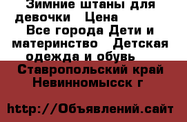 Зимние штаны для девочки › Цена ­ 1 500 - Все города Дети и материнство » Детская одежда и обувь   . Ставропольский край,Невинномысск г.
